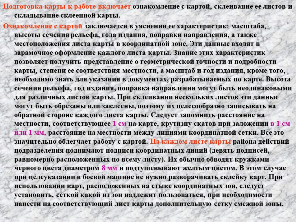 Подготовка карты к работе включает ознакомление с картой, склеивание ее листов и складывание склеенной